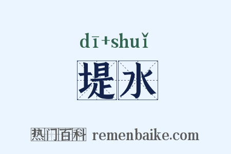 堤水是什么意思的图片